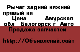 Рычаг задний нижний правый на Mazda Familia bfsp B5 › Цена ­ 500 - Амурская обл., Белогорск г. Авто » Продажа запчастей   